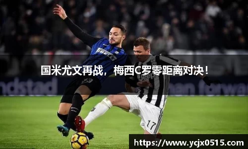 国米尤文再战，梅西C罗零距离对决！