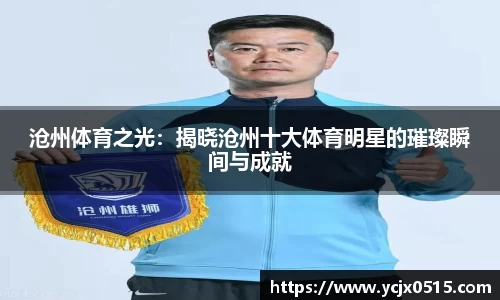 沧州体育之光：揭晓沧州十大体育明星的璀璨瞬间与成就