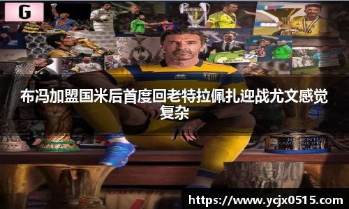布冯加盟国米后首度回老特拉佩扎迎战尤文感觉复杂