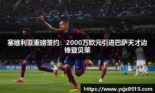 塞维利亚重磅签约：2000万欧元引进巴萨天才边锋登贝莱