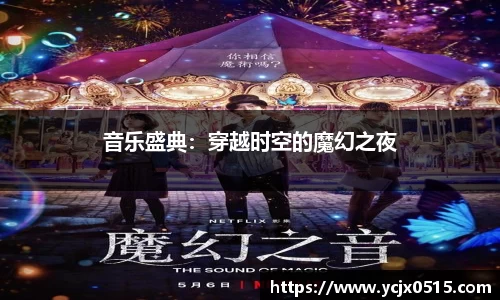 音乐盛典：穿越时空的魔幻之夜
