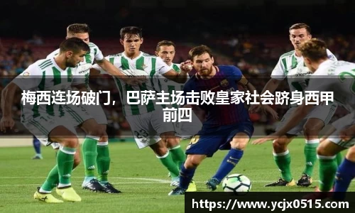 梅西连场破门，巴萨主场击败皇家社会跻身西甲前四
