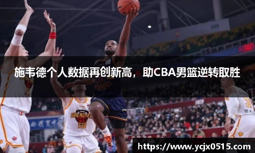 施韦德个人数据再创新高，助CBA男篮逆转取胜