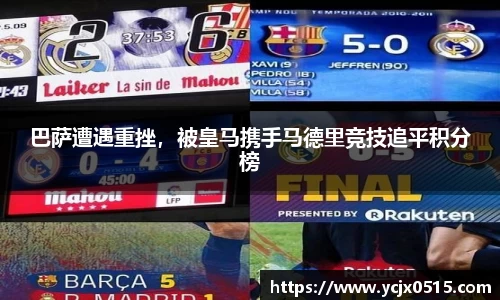 巴萨遭遇重挫，被皇马携手马德里竞技追平积分榜