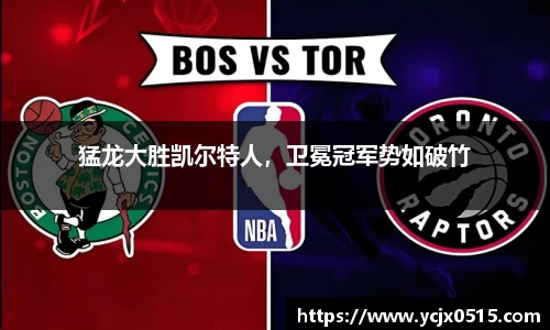 猛龙大胜凯尔特人，卫冕冠军势如破竹