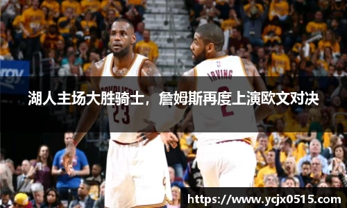 湖人主场大胜骑士，詹姆斯再度上演欧文对决