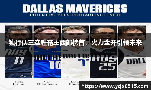 独行侠三连胜霸主西部榜首，火力全开引领未来
