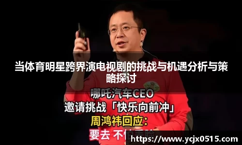 当体育明星跨界演电视剧的挑战与机遇分析与策略探讨