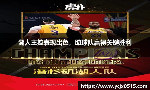 湖人主控表现出色，助球队赢得关键胜利