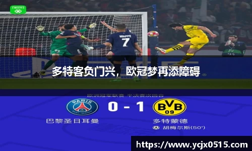 多特客负门兴，欧冠梦再添障碍