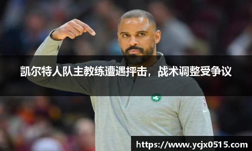 凯尔特人队主教练遭遇抨击，战术调整受争议