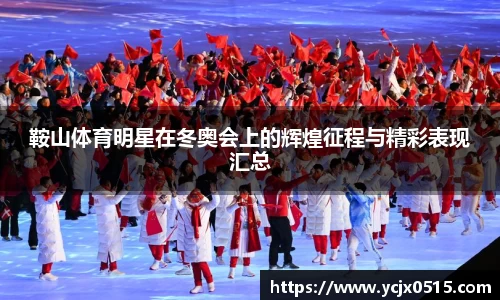 鞍山体育明星在冬奥会上的辉煌征程与精彩表现汇总