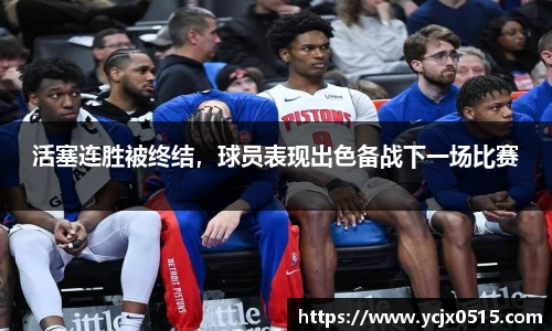 活塞连胜被终结，球员表现出色备战下一场比赛