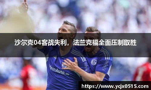 沙尔克04客战失利，法兰克福全面压制取胜