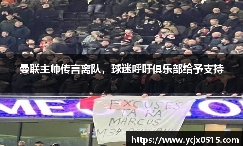 曼联主帅传言离队，球迷呼吁俱乐部给予支持