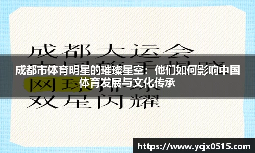 成都市体育明星的璀璨星空：他们如何影响中国体育发展与文化传承