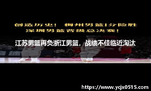 江苏男篮再负浙江男篮，战绩不佳临近淘汰