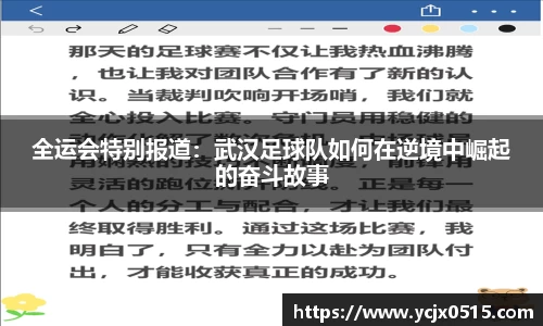 全运会特别报道：武汉足球队如何在逆境中崛起的奋斗故事