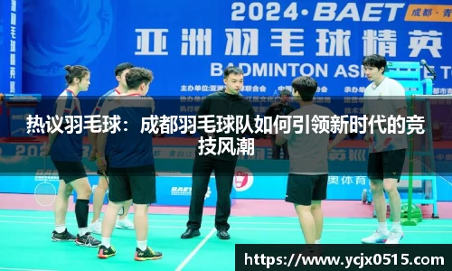热议羽毛球：成都羽毛球队如何引领新时代的竞技风潮
