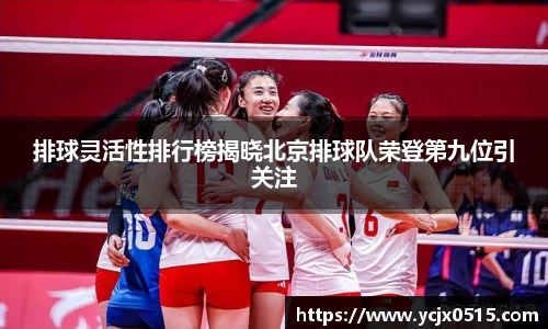 排球灵活性排行榜揭晓北京排球队荣登第九位引关注