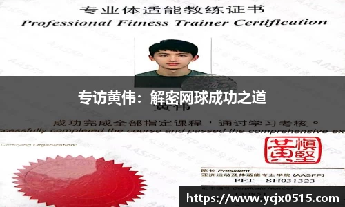 专访黄伟：解密网球成功之道