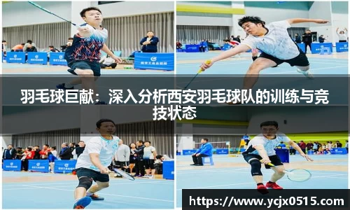 羽毛球巨献：深入分析西安羽毛球队的训练与竞技状态