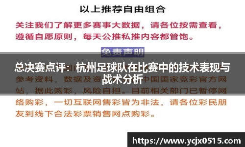 总决赛点评：杭州足球队在比赛中的技术表现与战术分析