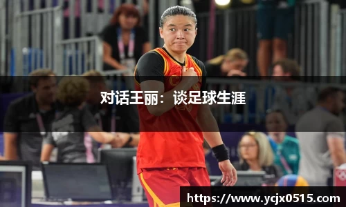 对话王丽：谈足球生涯