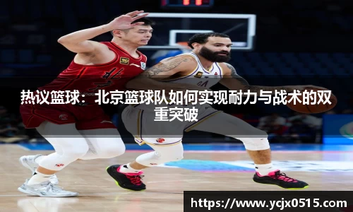 热议篮球：北京篮球队如何实现耐力与战术的双重突破