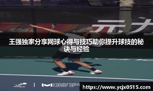 王强独家分享网球心得与技巧助你提升球技的秘诀与经验