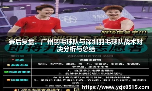 赛后复盘：广州羽毛球队与深圳羽毛球队战术对决分析与总结