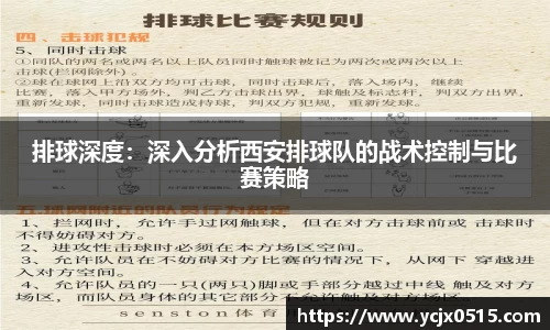 排球深度：深入分析西安排球队的战术控制与比赛策略