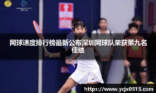 网球速度排行榜最新公布深圳网球队荣获第九名佳绩