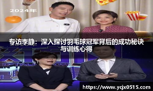 专访李静：深入探讨羽毛球冠军背后的成功秘诀与训练心得