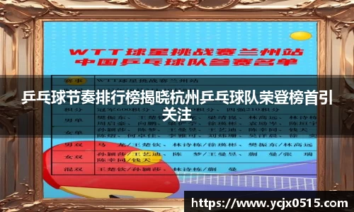 乒乓球节奏排行榜揭晓杭州乒乓球队荣登榜首引关注