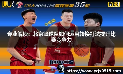 专业解读：北京篮球队如何运用转换打法提升比赛竞争力