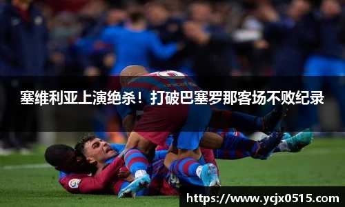 塞维利亚上演绝杀！打破巴塞罗那客场不败纪录