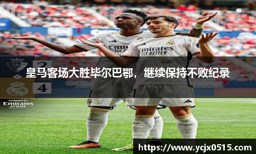 皇马客场大胜毕尔巴鄂，继续保持不败纪录