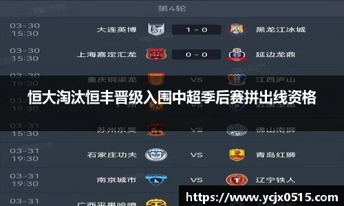 恒大淘汰恒丰晋级入围中超季后赛拼出线资格