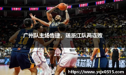 广州队主场告捷，送浙江队两连败