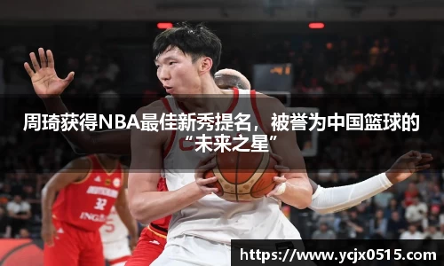 周琦获得NBA最佳新秀提名，被誉为中国篮球的“未来之星”