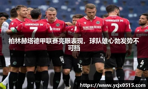 柏林赫塔德甲联赛亮眼表现，球队雄心勃发势不可挡