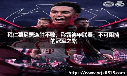 拜仁慕尼黑连胜不败，称霸德甲联赛：不可阻挡的冠军之路