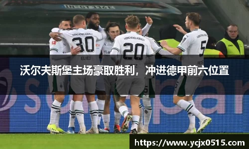 沃尔夫斯堡主场豪取胜利，冲进德甲前六位置