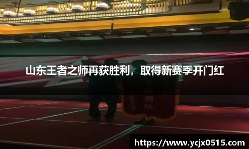 山东王者之师再获胜利，取得新赛季开门红