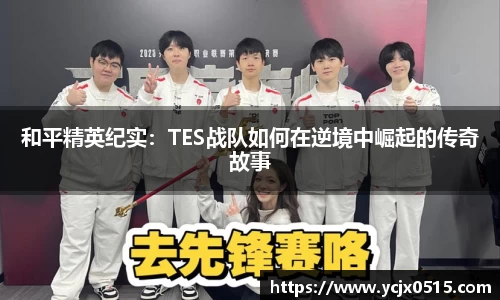 和平精英纪实：TES战队如何在逆境中崛起的传奇故事