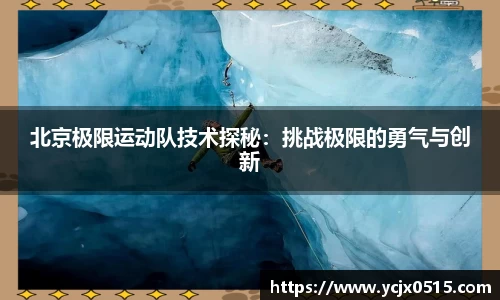 北京极限运动队技术探秘：挑战极限的勇气与创新