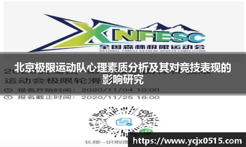 北京极限运动队心理素质分析及其对竞技表现的影响研究