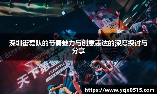 深圳街舞队的节奏魅力与创意表达的深度探讨与分享