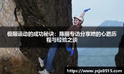 极限运动的成功秘诀：陈丽专访分享她的心路历程与经验之谈